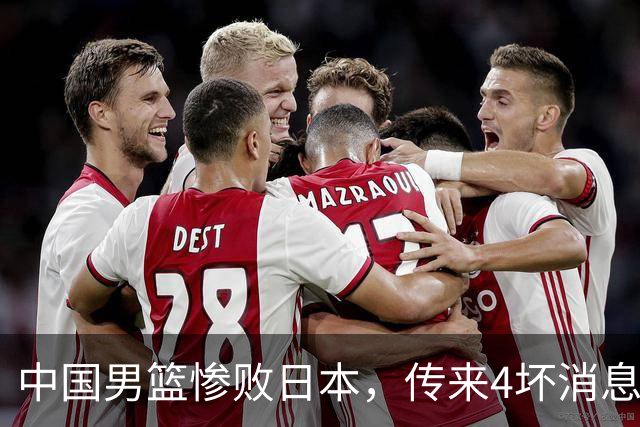 中国男篮惨败日本，传来4坏消息1好消息，防守崩盘，郭士强承压