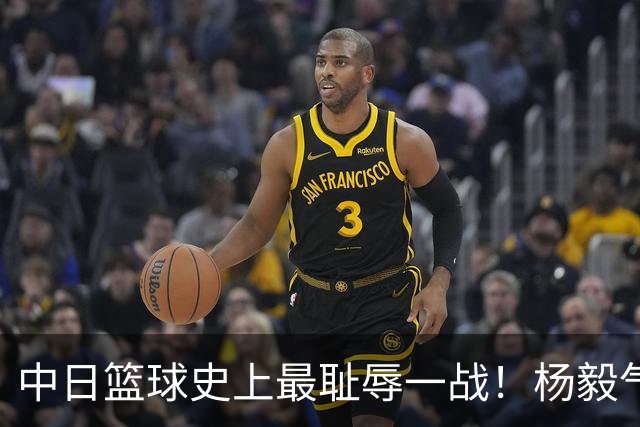 中日篮球史上最耻辱一战！杨毅气得飙脏话，付政浩：郭士强辞职吧