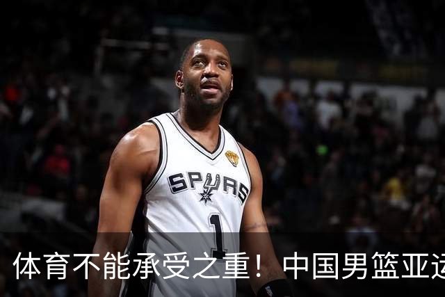 体育不能承受之重！中国男篮亚运惨败日本，赛前媒体宣扬：9.18勿忘国耻，中国必胜