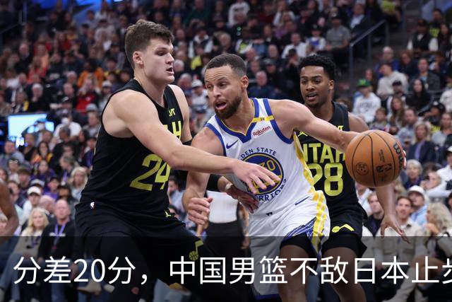 分差20分，中国男篮不敌日本止步4强，廖三宁8+6，郭士强应变太差