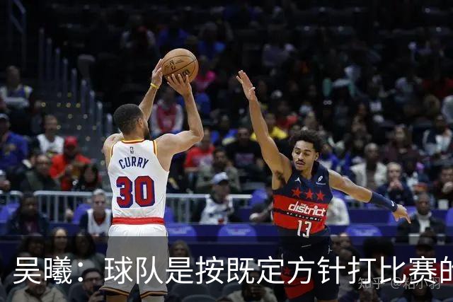 吴曦：球队是按既定方针打比赛的 希望能完成小组出线的首要目标