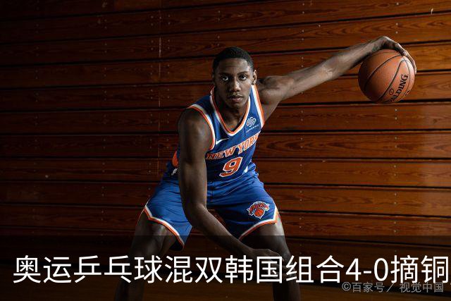 奥运乒乓球混双韩国组合4-0摘铜 林钟勋免服兵役