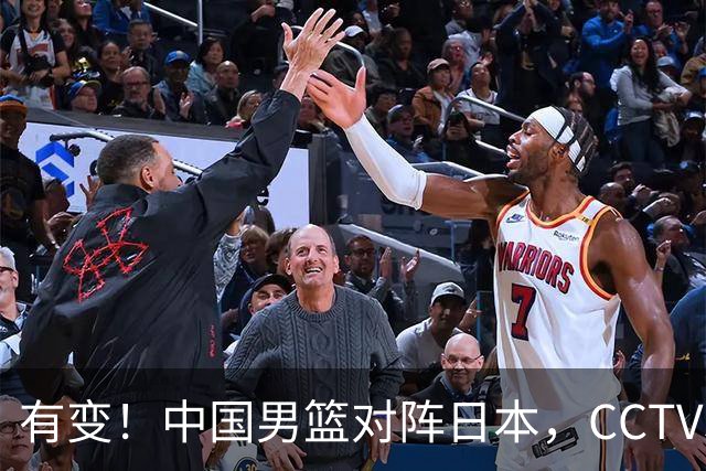 有变！中国男篮对阵日本，CCTV5放弃直播，三大真实原因藏玄机？
