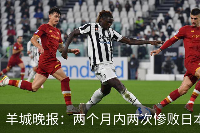 羊城晚报：两个月内两次惨败日本 中国男篮输掉的远不止20分