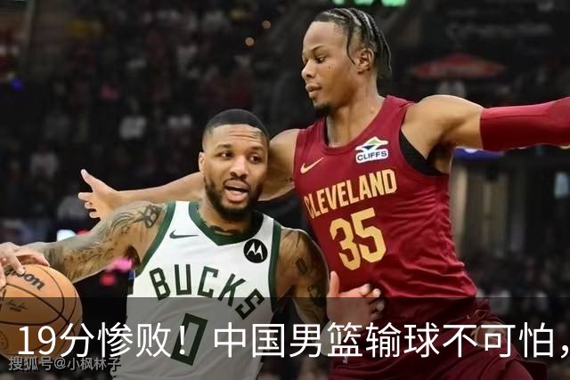19分惨败！中国男篮输球不可怕，可怕的是这三件事，未来或将长期受到日本队压制